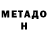Метадон VHQ SwiftKey 8642